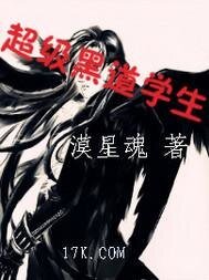 超級黑道學生