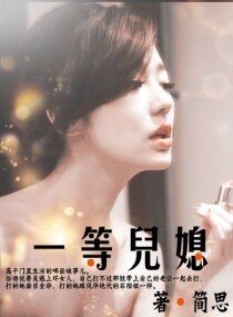 一等兒媳