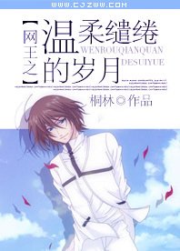 (BG-网王同人)网王之温柔缱绻的岁月