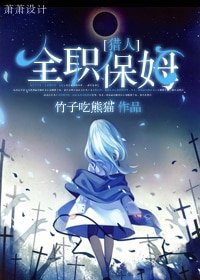 (獵人+火影同人)全職保姆