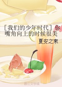(BG/我们的少年时代同人)你嘴角向上的时候很美