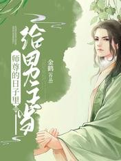 給男主當師尊的日子裡