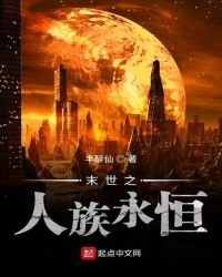 末世之人族永恒
