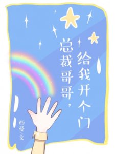 总裁哥哥,给我开个门