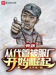 亮劍:從代管被服廠開始崛起