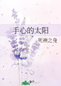 手心的太阳