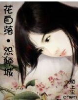 花自落·怨倾城