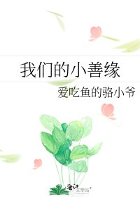 我们的小善缘
