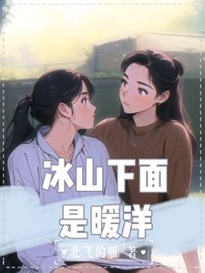 冰山下面是暖洋