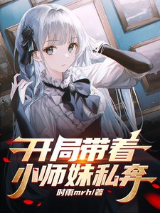 開局帶著小師妹私奔