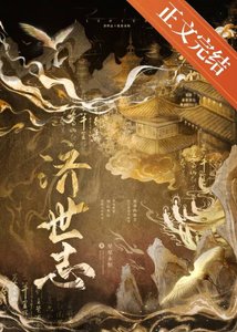 济世志
