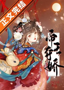 帝王奪嬌