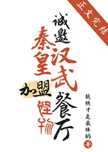誠邀秦皇漢武加盟怪物餐廳