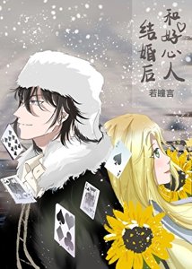 (綜漫同人)和好心人結婚後