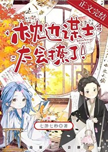 枕邊謀士太會撩了