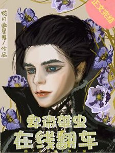 卑微雄蟲,線上翻車