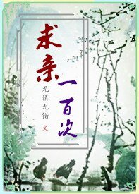 求亲一百次(GL)