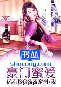 豪门蜜爱:亿万BOSS宠小妻