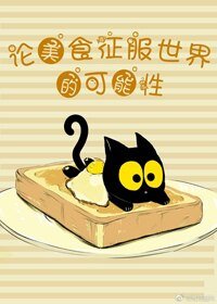 （BL//綜漫同人）[綜]論美食征服世界的可能性