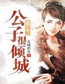 重生之公子很倾城