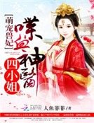 萌寵獸妃：喋血神醫四小姐