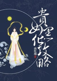贵女黑化攻略