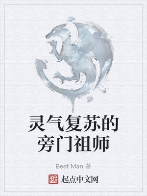 靈氣復甦的旁門祖師