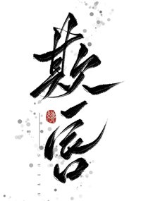 欺唇[救贖甜]