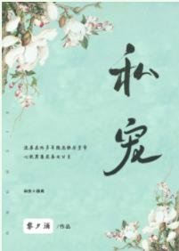 私宠[穿书]