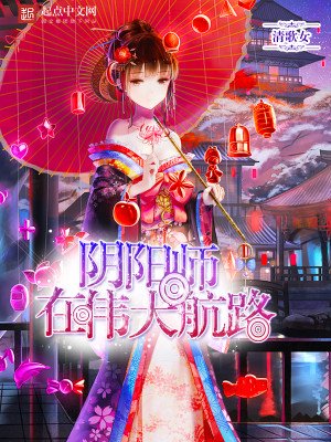 陰陽師在偉大航路