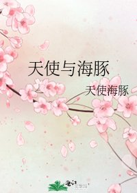 天使與海豚