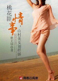 桃花匪情事：山村美女别样娇
