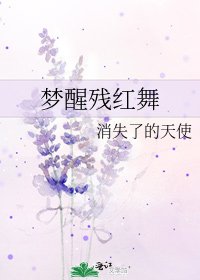 梦醒残红舞