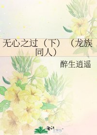 無心之過（下）（龍族同人）