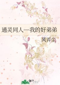 通灵同人─我的好弟弟