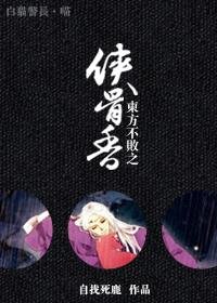 （BL/笑傲江湖同人）东方不败之侠骨香